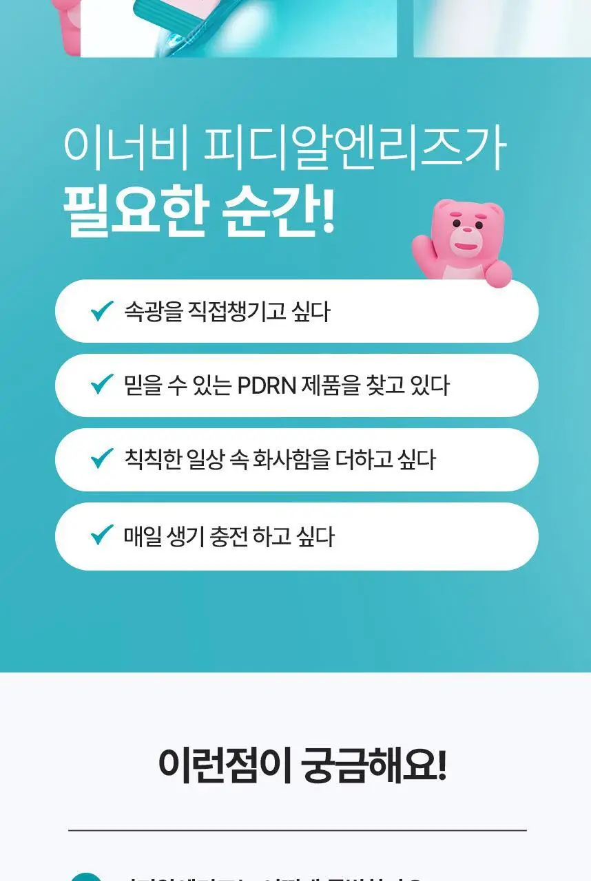 [먹는 PDRN 젤리] CJ 이너비 PDRN 리즈 벨리곰기획 14포/14포 (14일분) 상세페이지 17